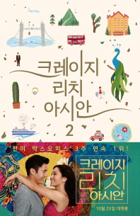 크레이지 리치 아시안 2